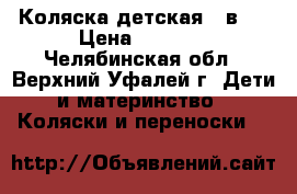 Коляска детская 2 в 1 › Цена ­ 2 000 - Челябинская обл., Верхний Уфалей г. Дети и материнство » Коляски и переноски   